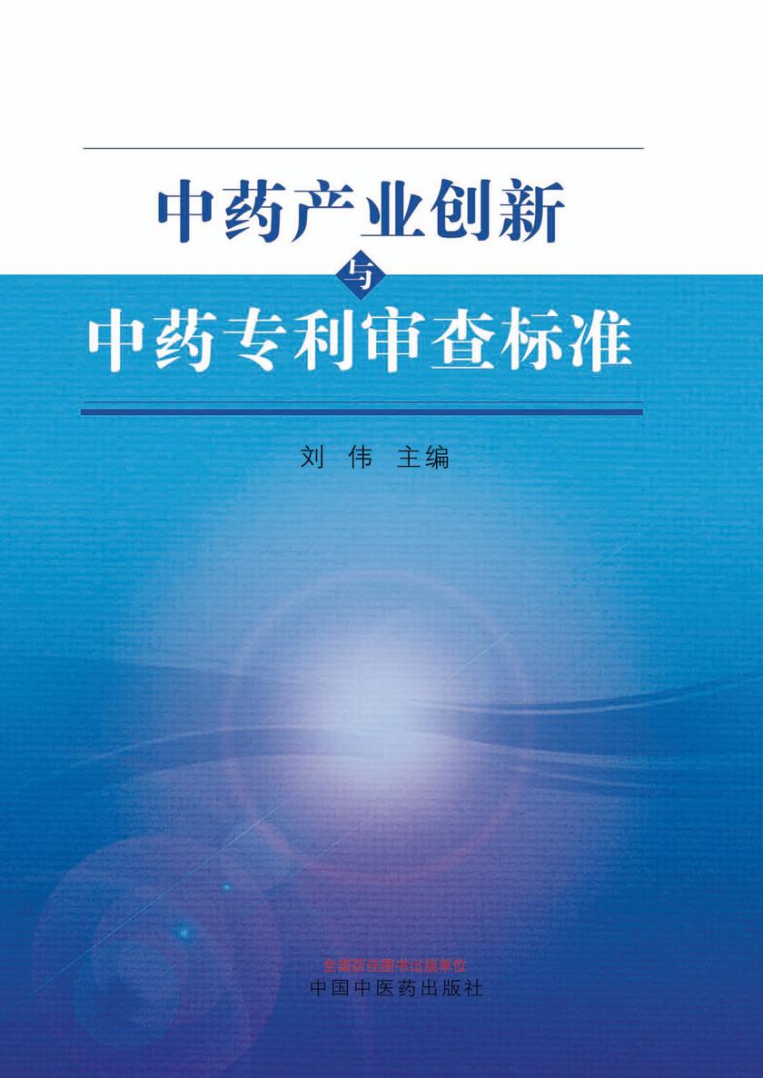 中药产业创新与中药专利审查标准