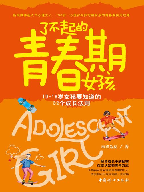 了不起的青春期女孩:10~18岁女孩要知道的32个成长法则