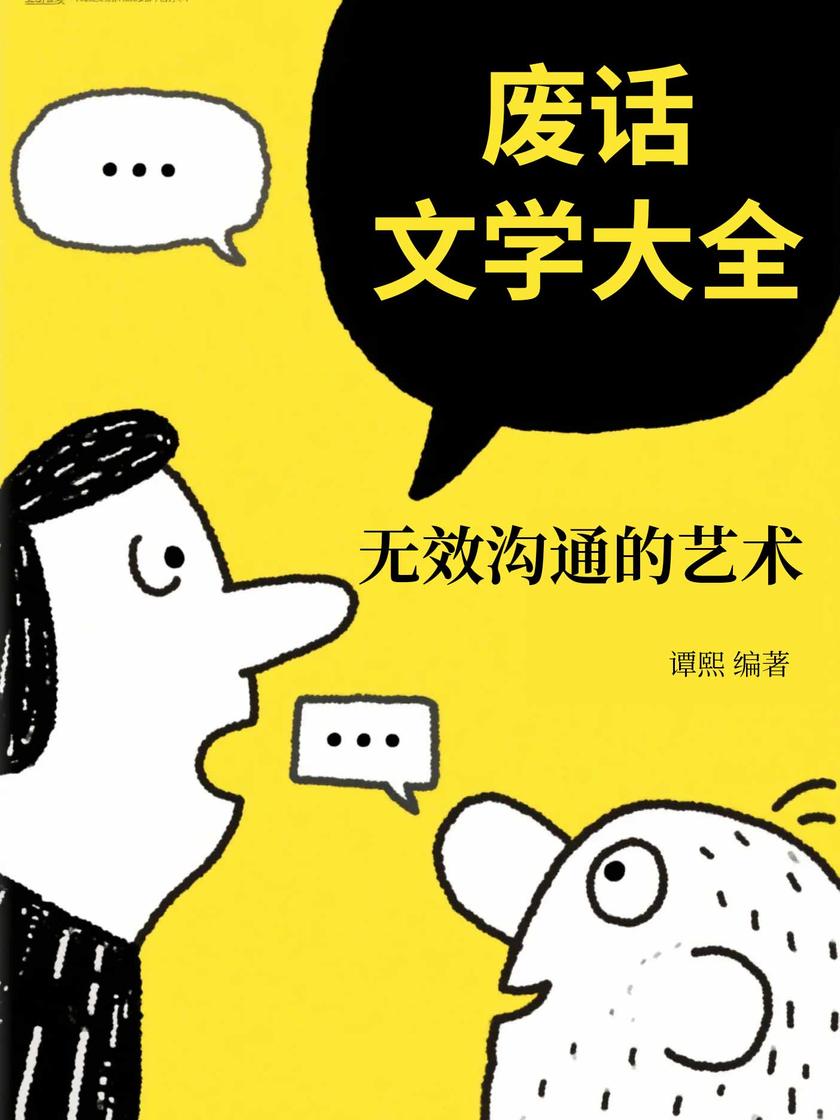 废话文学大全——无效沟通的艺术