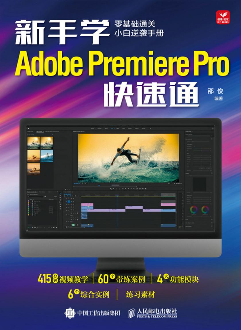 新手学Adobe Premiere Pro快速通