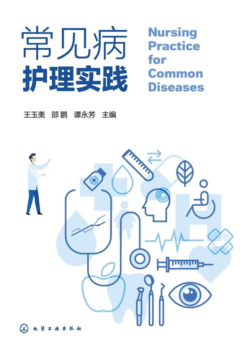 常见病护理实践