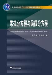 常微分方程与偏微分方程