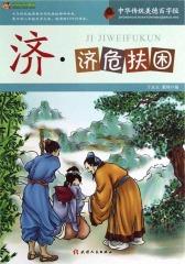 中华传统美德百字经·济：济危扶困