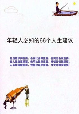 年轻人必知的66个人生建议