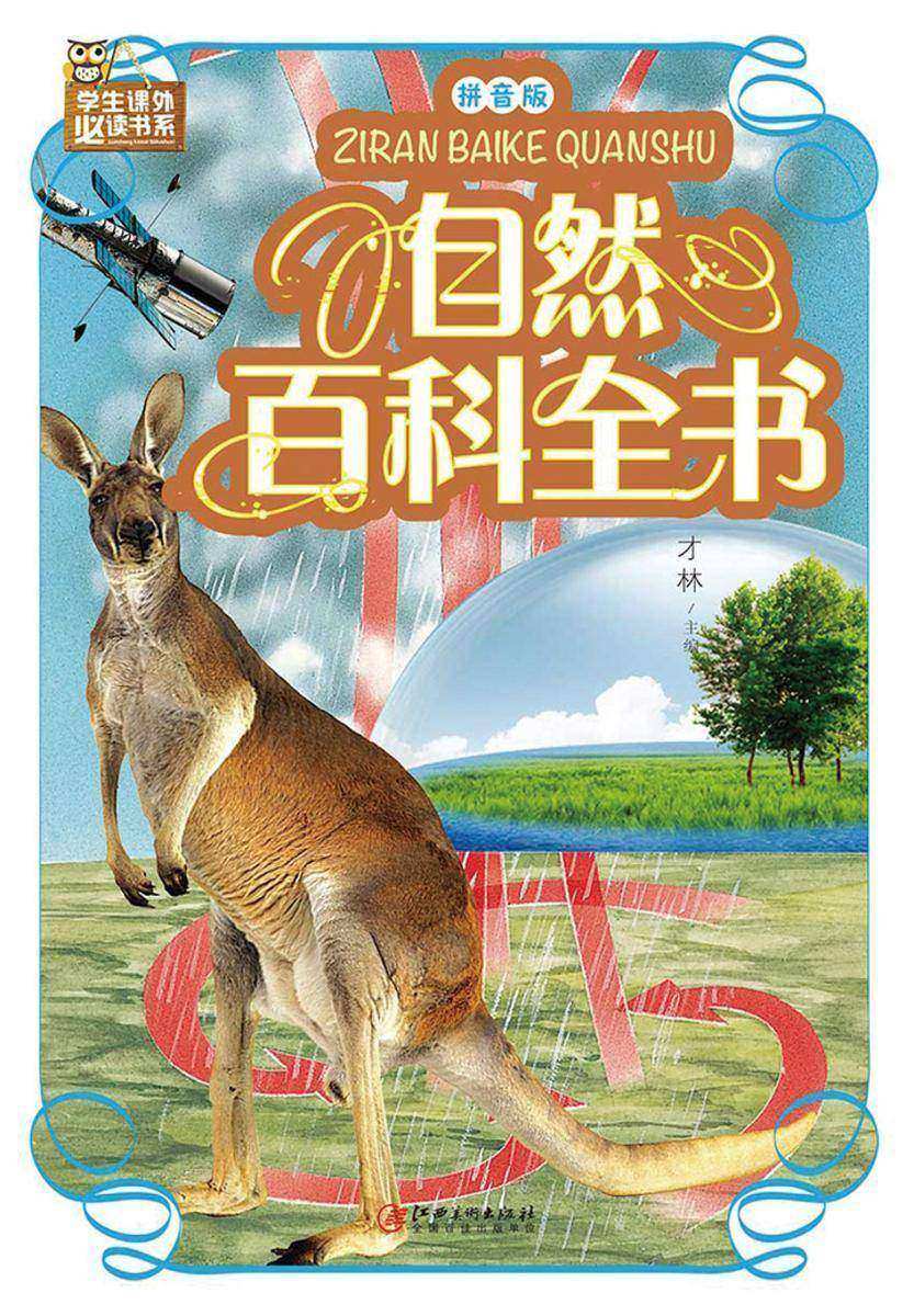 自然百科全书：拼音版