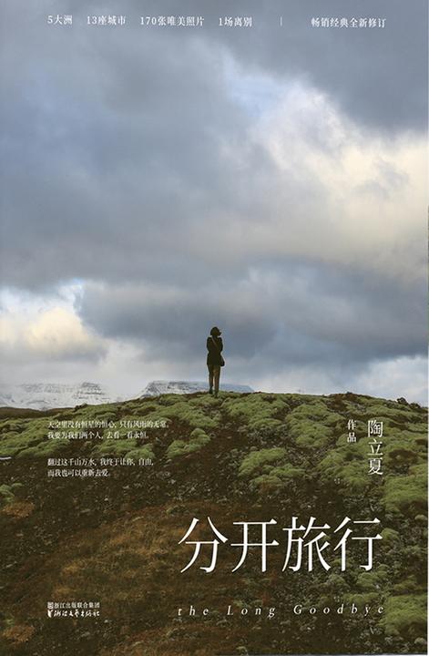 分开旅行