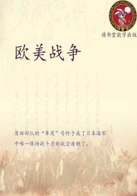 欧美战争