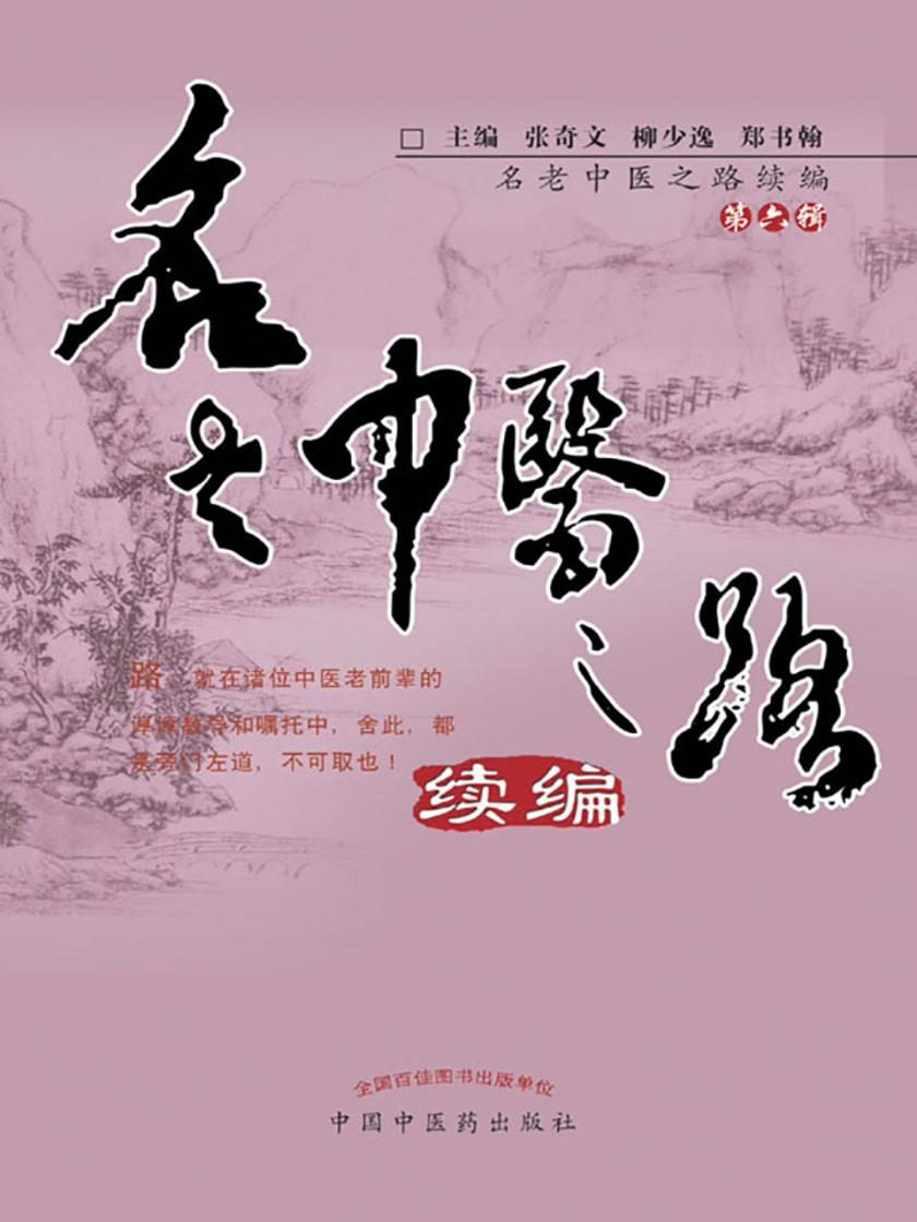 名老中医之路续编.第六辑