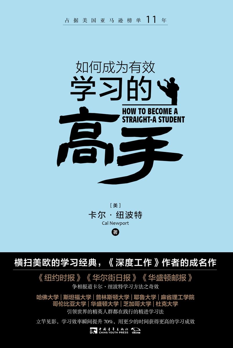 如何成为有效学习的高手:横扫美欧的学习经典,《深度工作》作者的成名作,占据美国亚马逊榜单11年