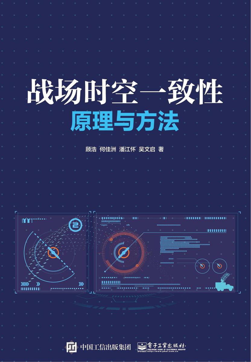 战场时空一致性原理与方法