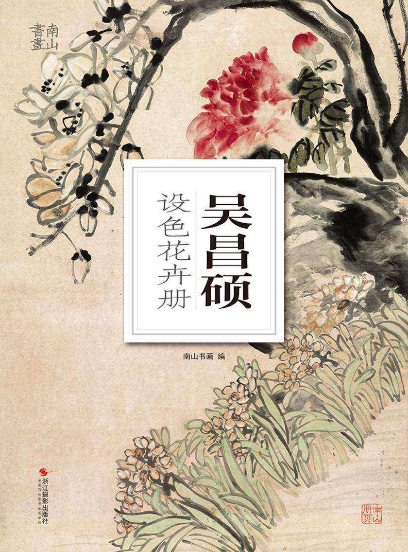 吴昌硕设色花卉册(南山册页)