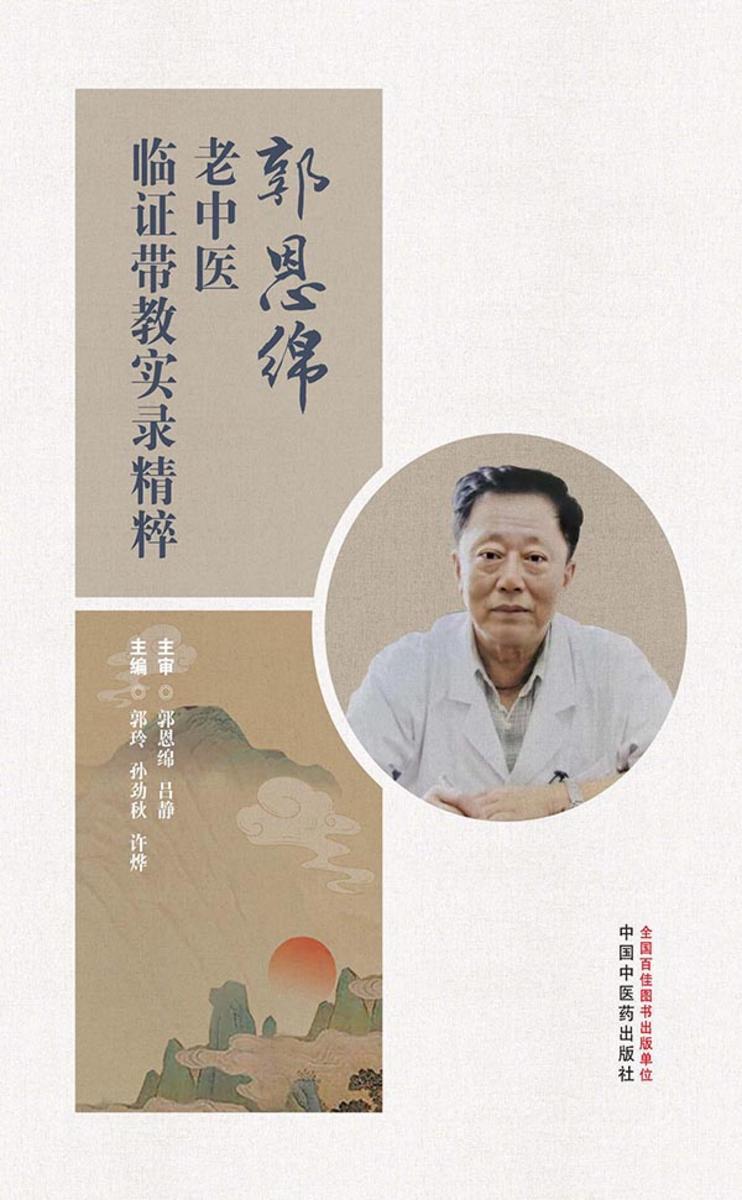 郭恩绵老中医临证带教实录精粹