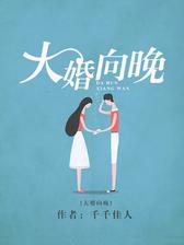 大婚向晚