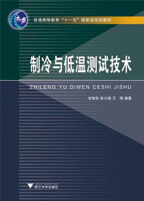 制冷与低温测试技术