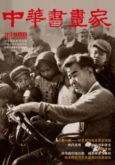 中华书画家 月刊 2012年06期(电子杂志)(仅适用PC阅读)