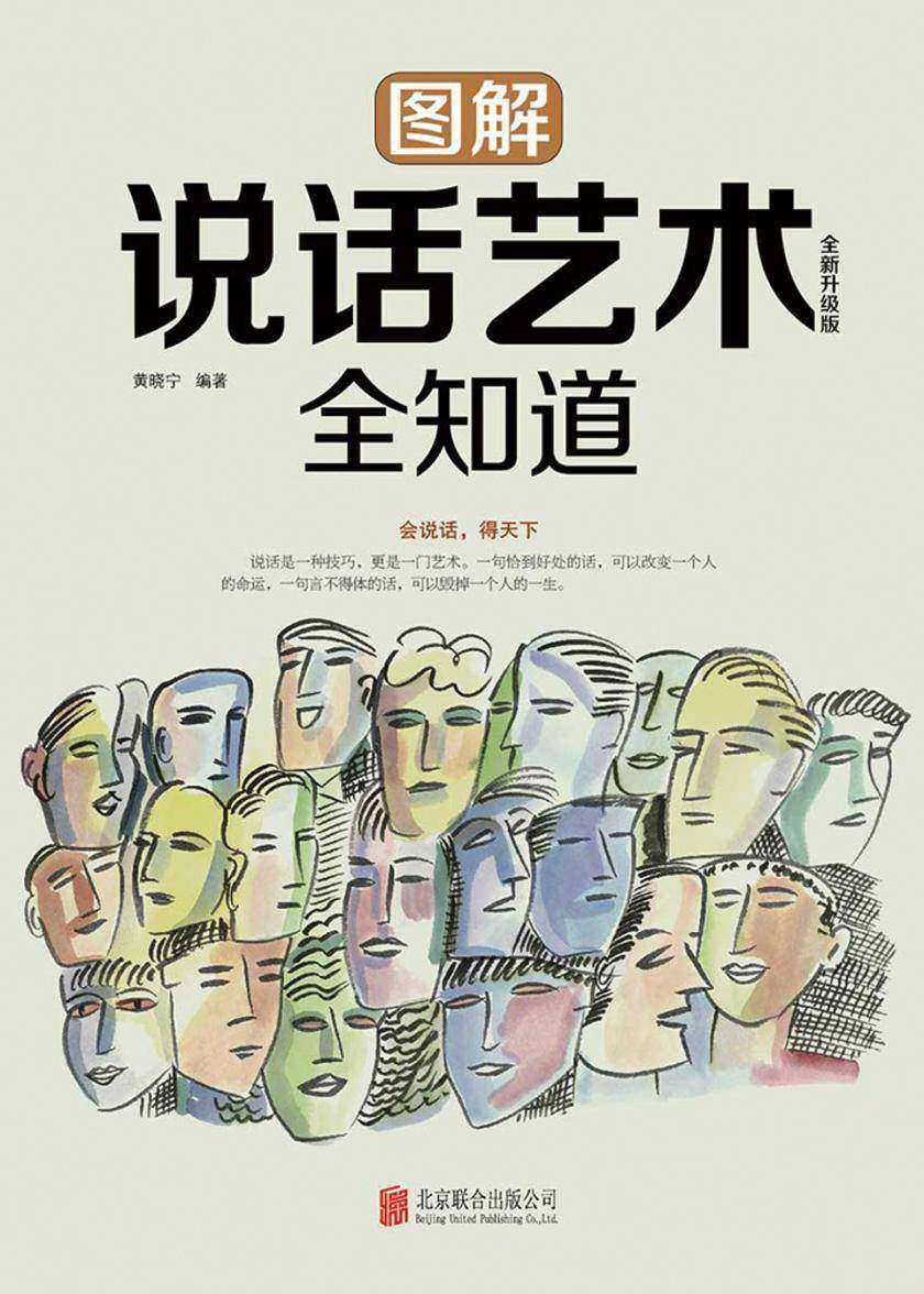 图解说话艺术全知道