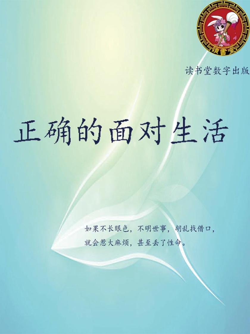 正确的面对生活