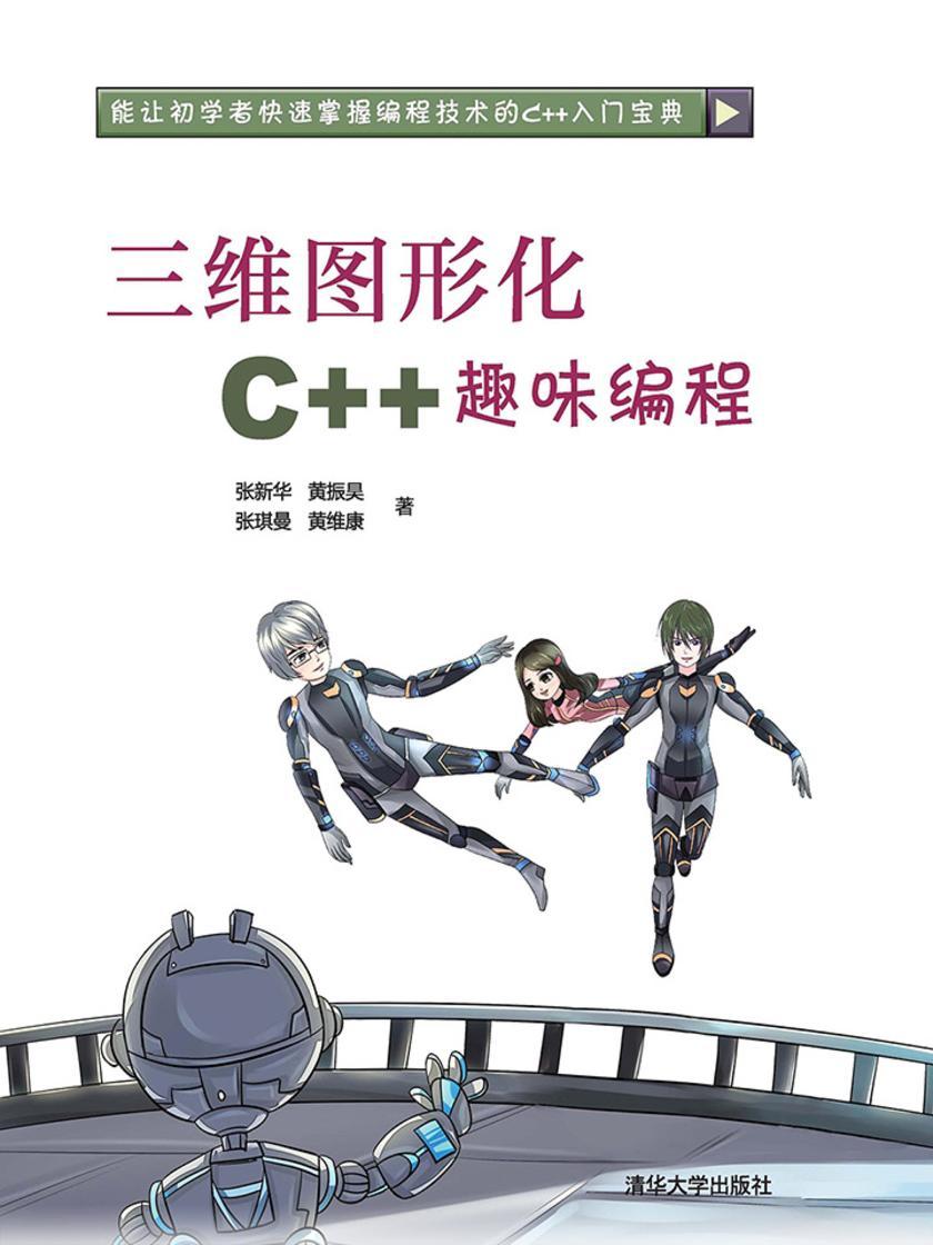 三维图形化C++趣味编程