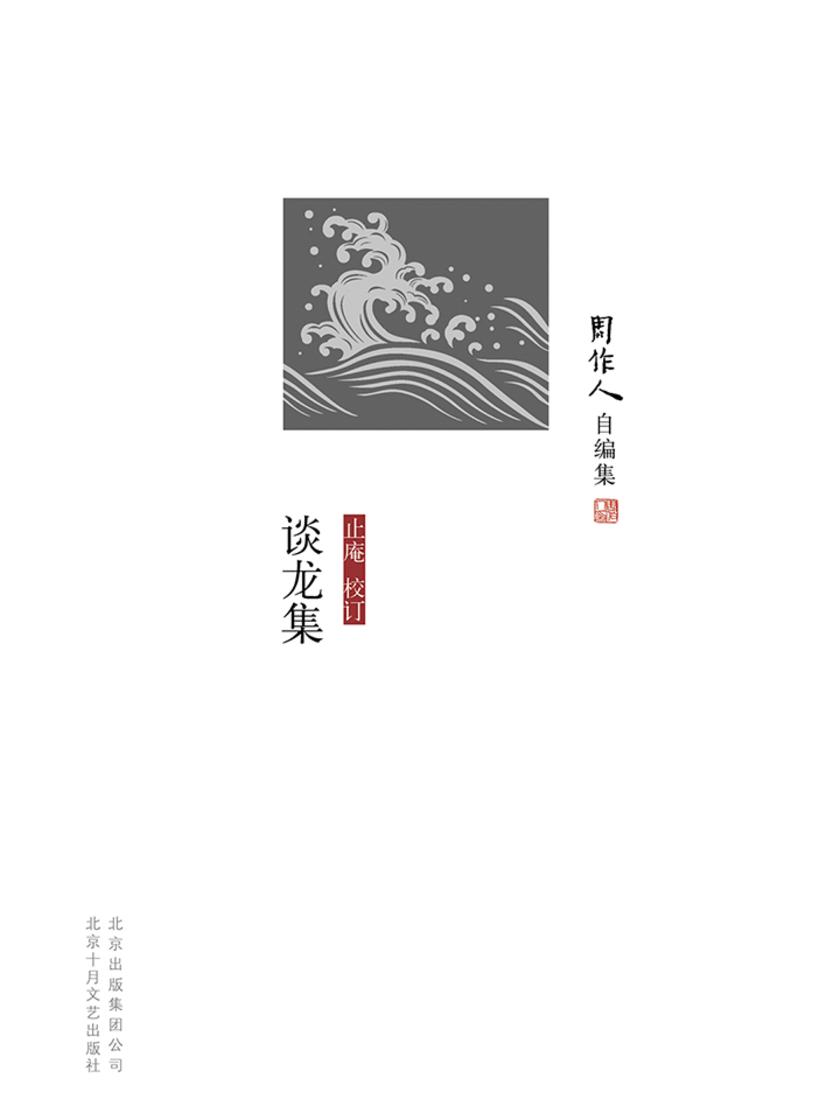 周作人自编集：谈龙集