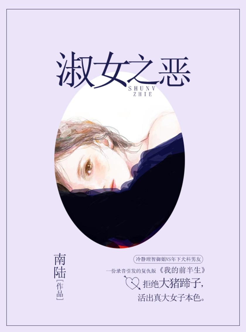 淑女之恶