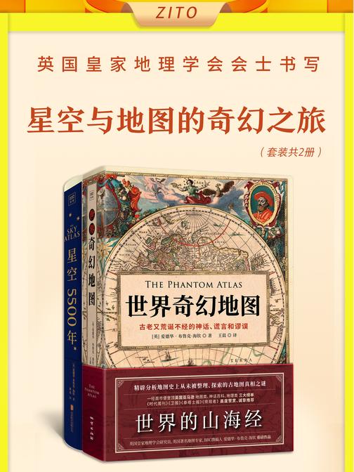 英国皇家地理学会会士书写星空与地图的奇幻之旅:《世界奇幻地图》+《星空5500年》(全2册)