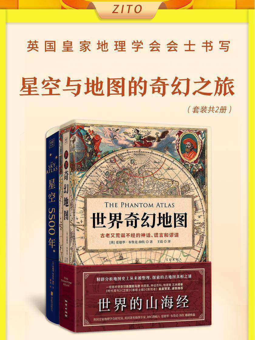 英国皇家地理学会会士书写星空与地图的奇幻之旅:《世界奇幻地图》+《星空5500年》(全2册)