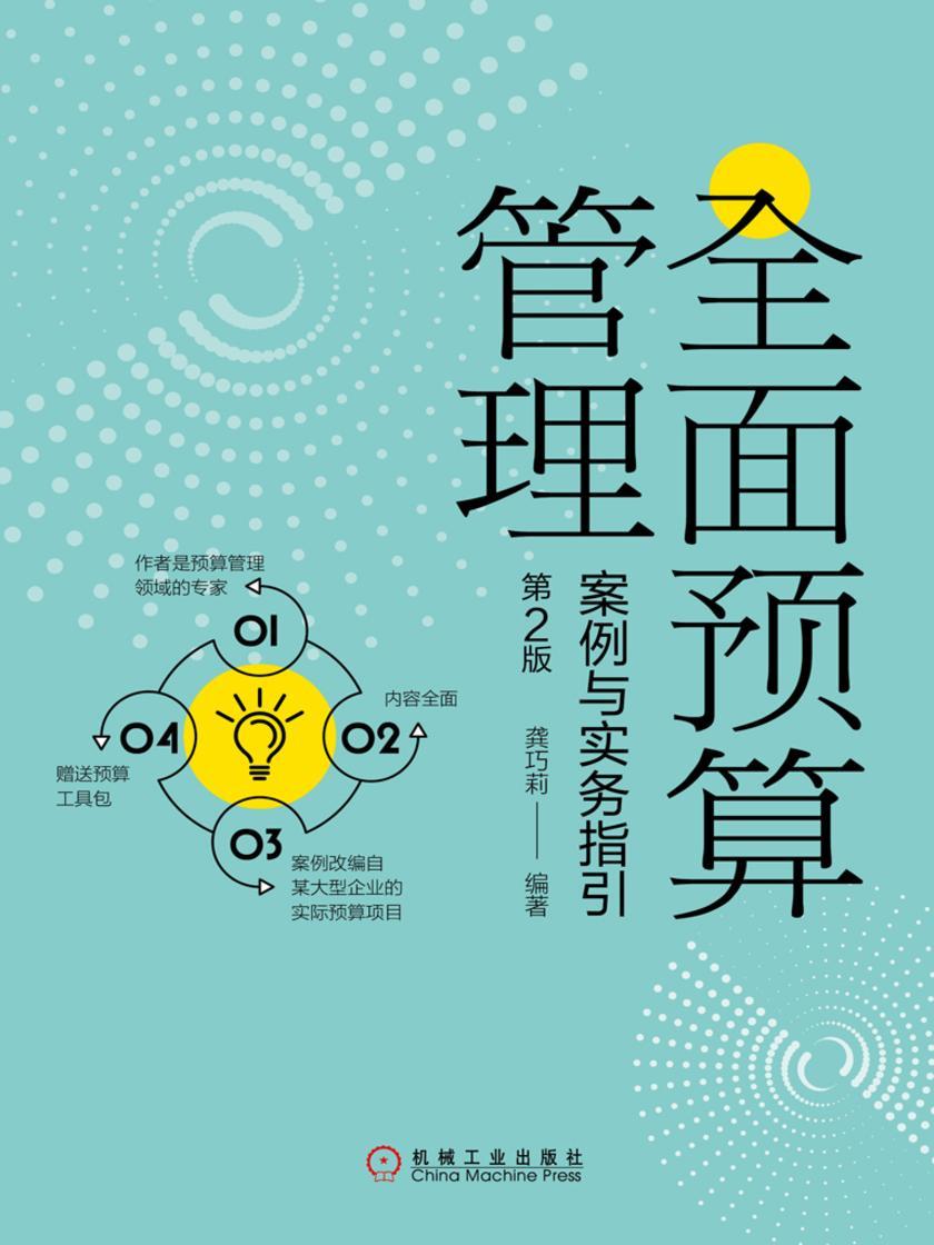 *预算管理:案例与实务指引(第2版)