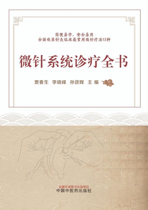 微针系统诊疗全书