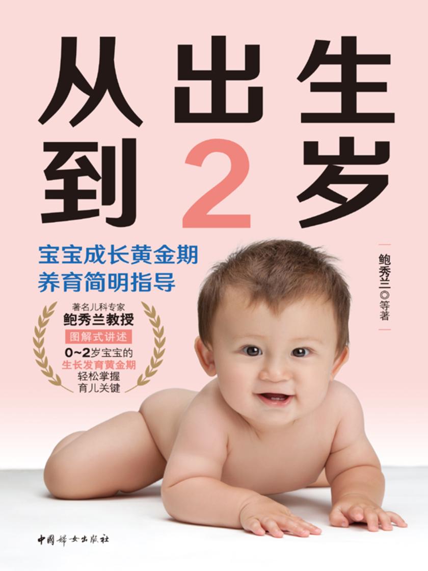 从出生到2岁:宝宝成长黄金期养育简明指导