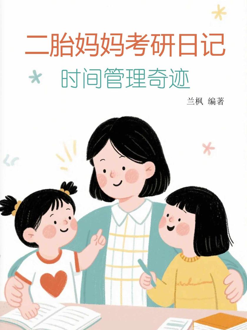 二胎妈妈考研日记:时间管理奇迹