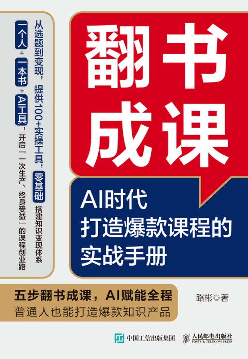 翻书成课:AI时代打造爆款课程的实战手册