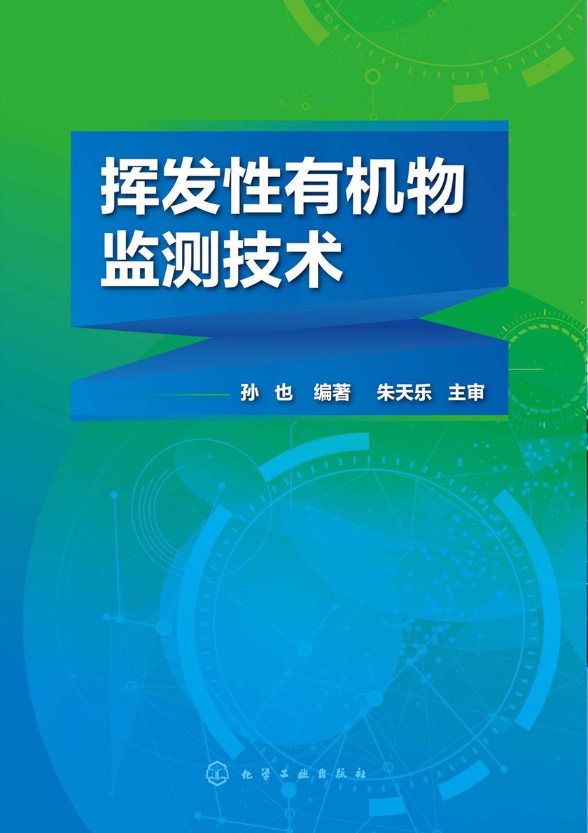 挥发性*物监测技术