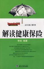 解读健康保险(从容投资理财)
