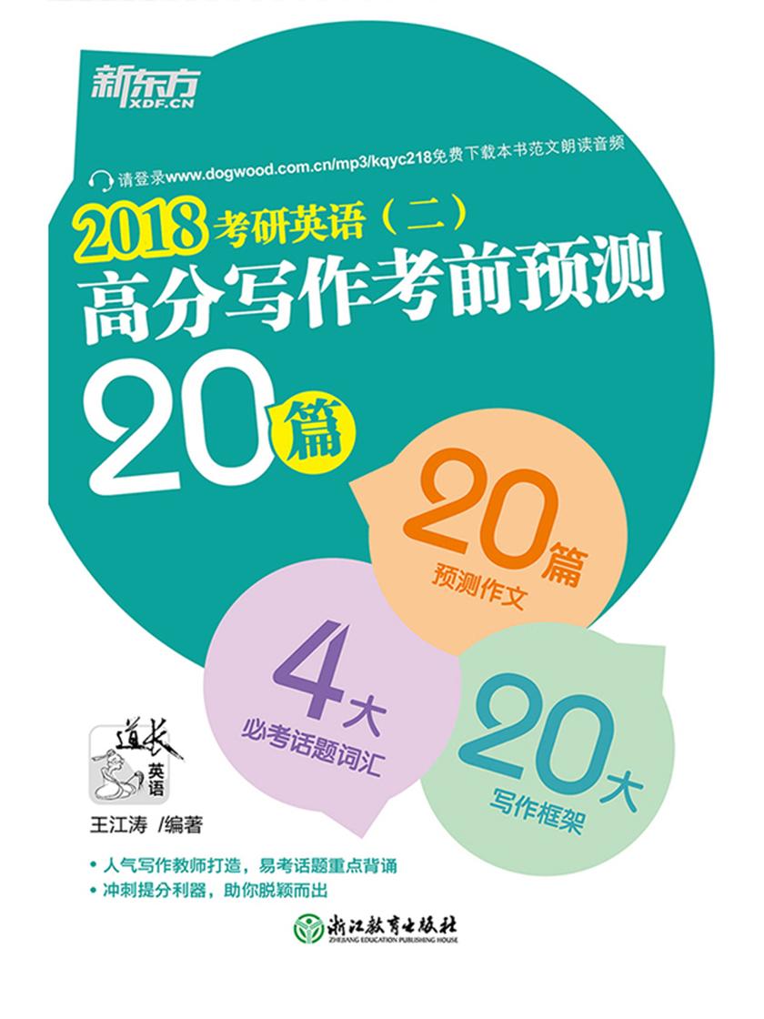 (2018)考研英语(二)高分写作考前预测20篇