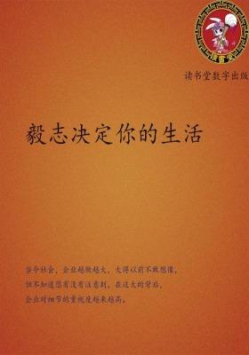 毅志决定你的生活