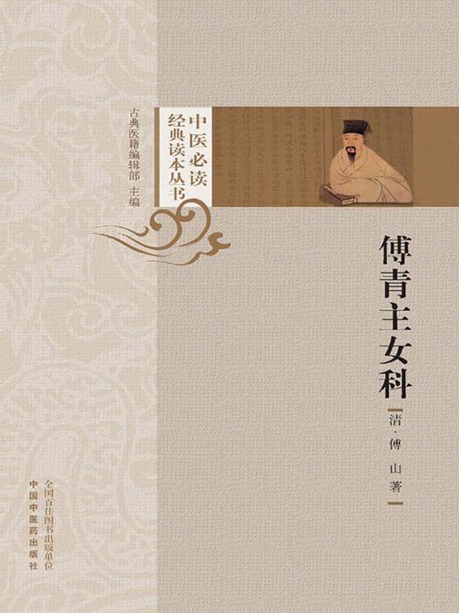 傅青主女科