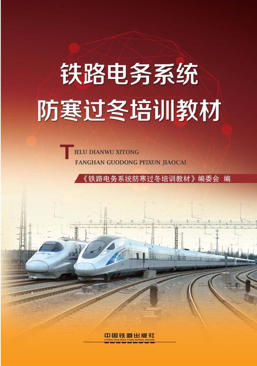 铁路电务系统防寒过冬培训教材