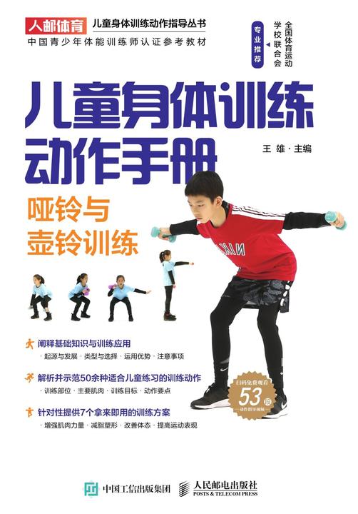 儿童身体训练动作手册：哑铃与壶铃训练