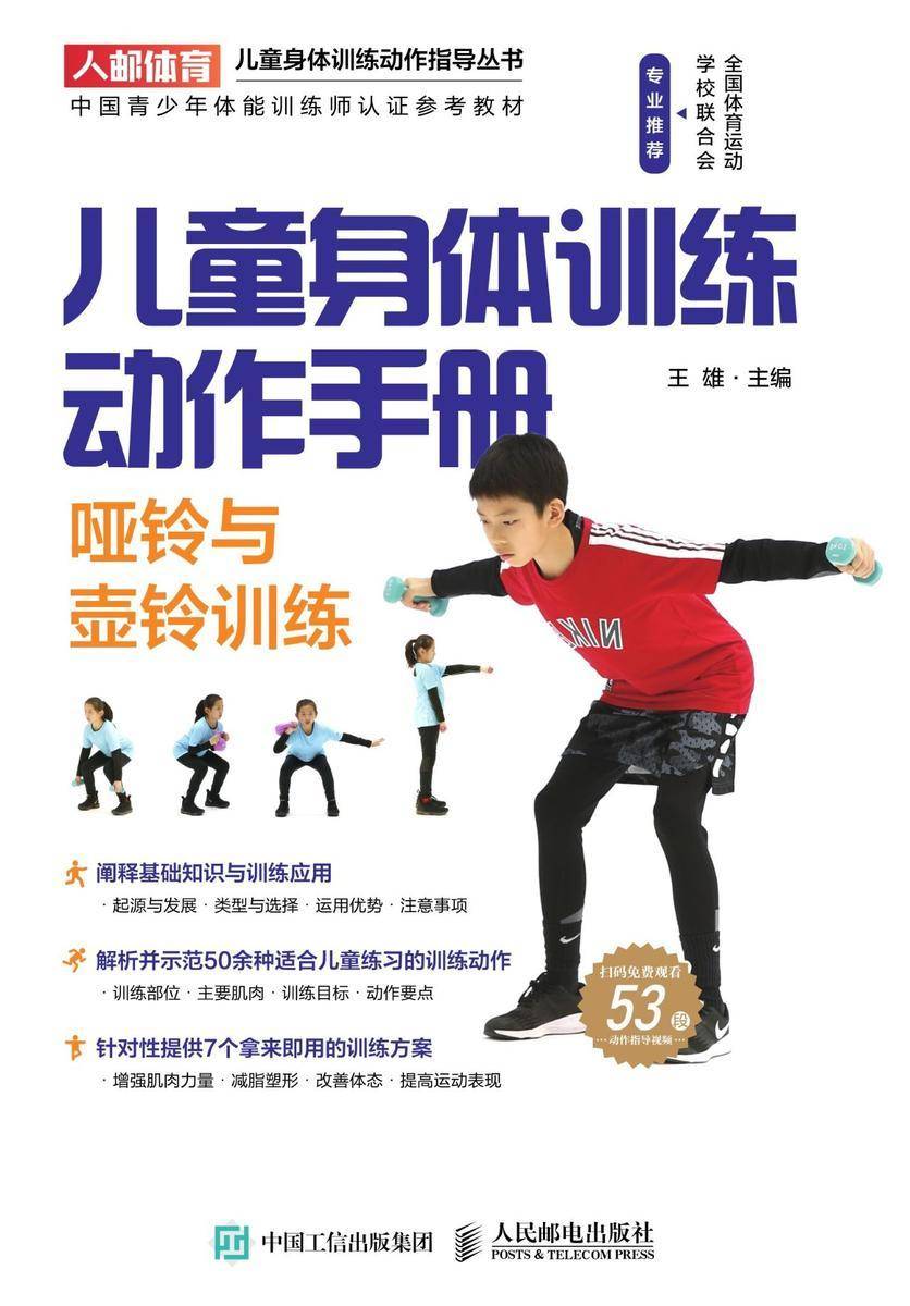 儿童身体训练动作手册:哑铃与壶铃训练