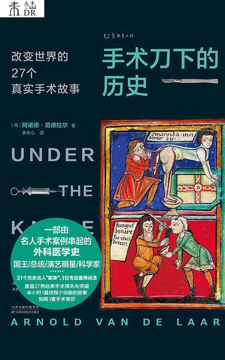 手术刀下的历史(人生在世哪能不挨刀？全球爆卖的手术史)