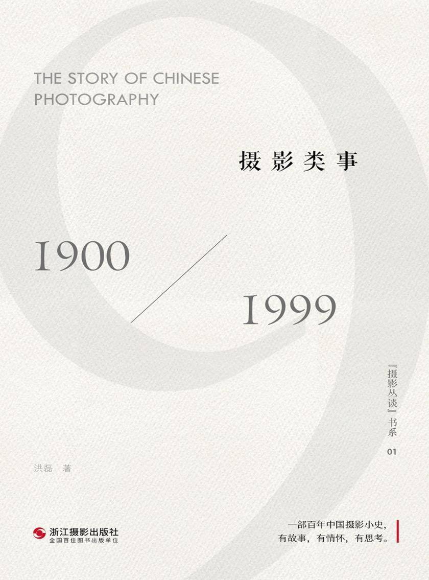 摄影类事:1900-1999(“摄影丛谈”书系)