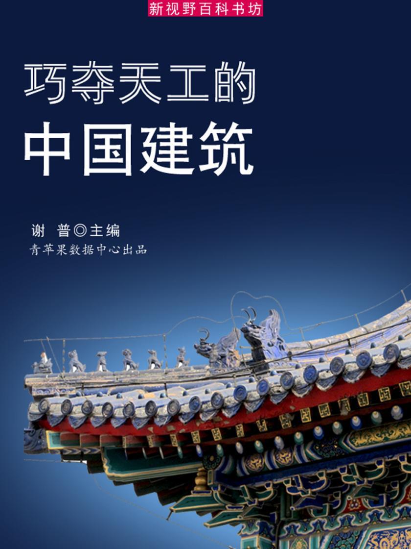 巧夺天工的中国建筑(新视野百科书坊)