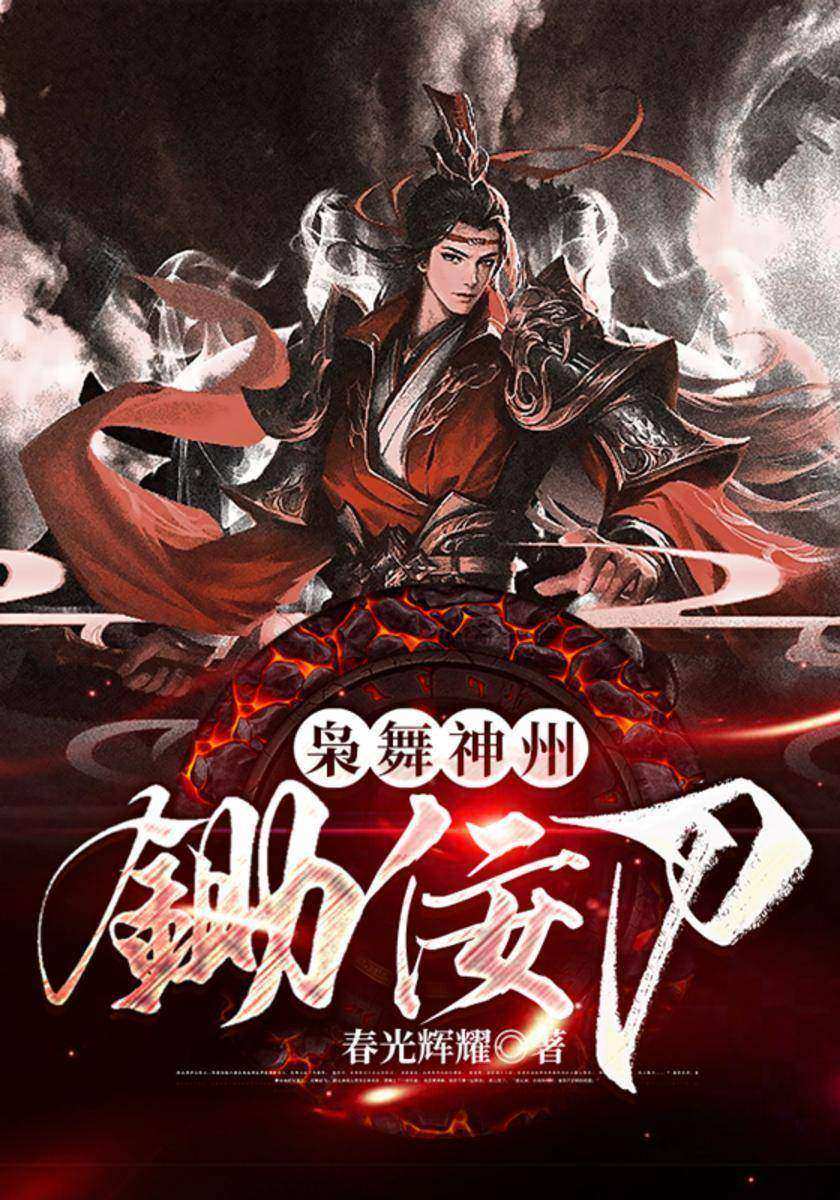 枭舞神州:锄佞刀