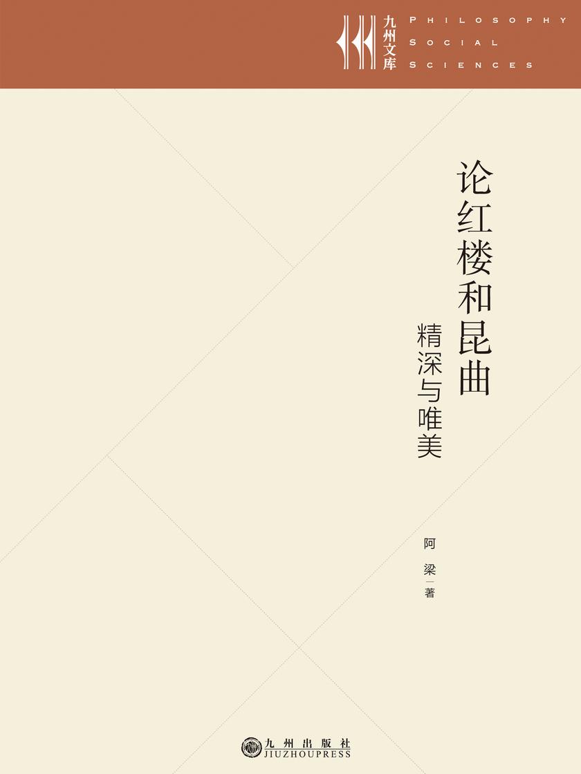 论红楼和昆曲——精深与唯美