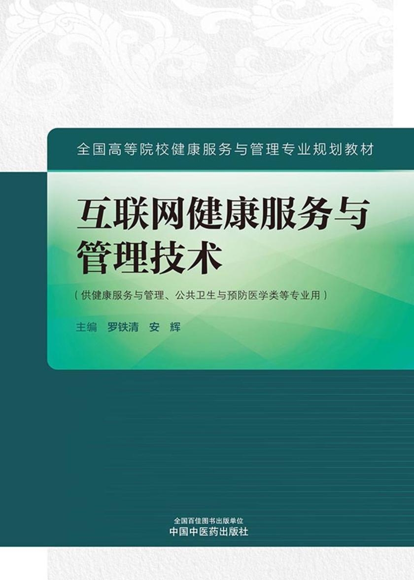 互联网健康服务与管理技术