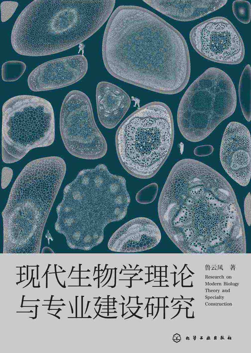 现代生物学理论与专业建设研究