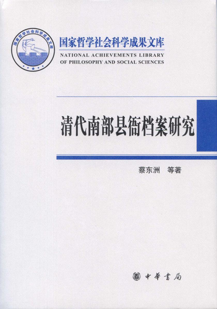 清代南部县衙档案研究  中华书局出品