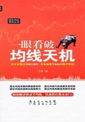 一眼看破均线天机(股市天机系列丛书)