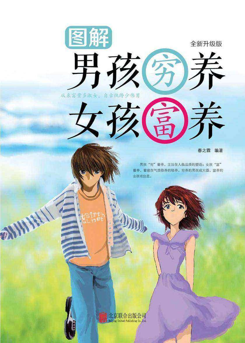 图解男孩穷养 女孩富养