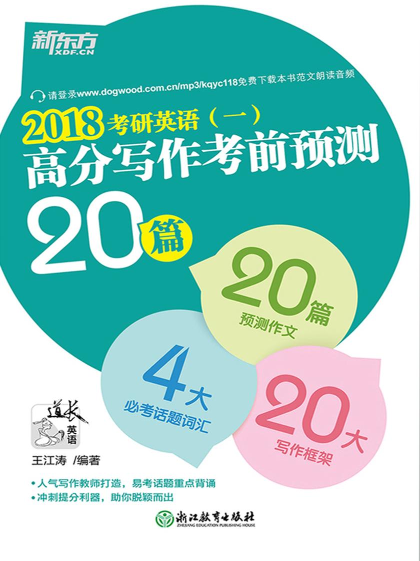 (2018)考研英语(一)高分写作考前预测20篇